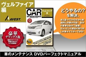 ヴェルファイア20系 愛車のDIYメンテナンスDVD 整備マニュアル 脱着方法 動画 未使用 AVEST アベスト 匿名発送 ネコポス（ヤマト）送料無料