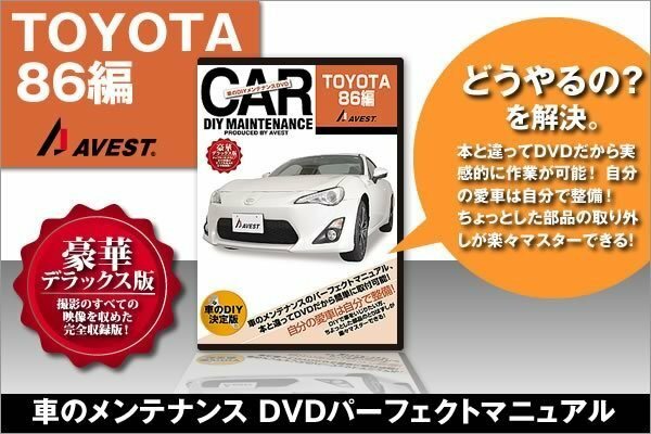 トヨタ86 ZN6 TOYOTA 86 愛車のDIYメンテナンスDVD 整備マニュアル 脱着方法 動画 未使用 AVEST アベスト 匿名発送 ネコポス送料無料