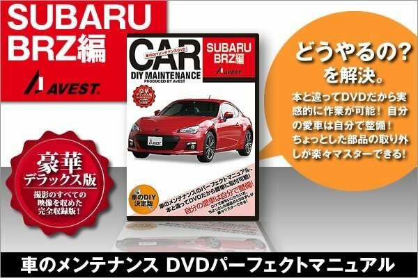 スバル BRZ ZC6 愛車のDIYメンテナンスDVD 整備マニュアル 脱着方法 動画 バンパー外し 未使用 AVEST アベスト 匿名発送 ネコポス