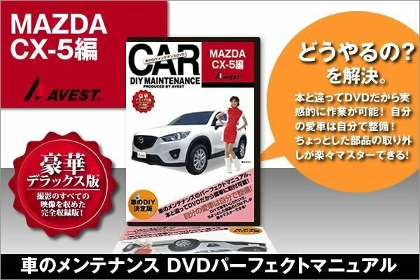 MAZDA CX-5 CX5 KE系 愛車のDIYメンテナンスDVD 整備マニュアル 脱着方法 動画 未使用 AVEST アベスト 匿名発送 ネコポス送料無料