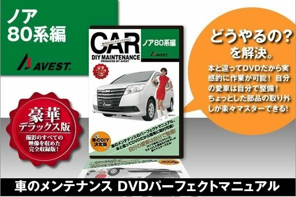 ノア80系 NOAH80 愛車のDIYメンテナンスDVD 整備マニュアル 脱着方法 動画 バンパー外し 未使用 AVEST アベスト 匿名発送 ネコポス