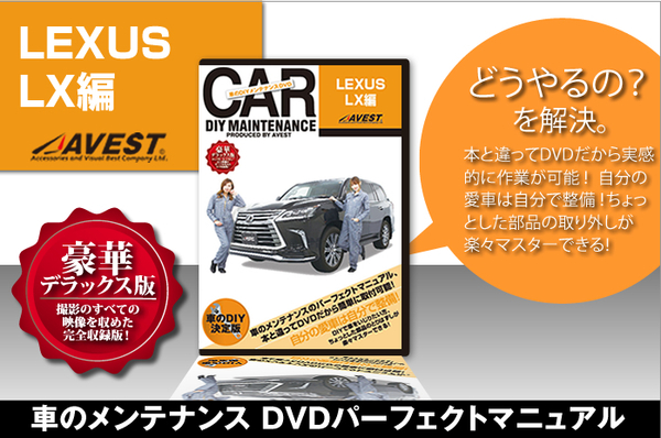 LEXUS LX570 URJ201W 愛車のDIYメンテナンスDVD 整備マニュアル 脱着方法 動画 未使用 AVEST アベスト 匿名発送 ネコポス送料無料