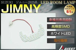 SUZUKI ジムニー Jimny JB23 LED ルームランプ マップランプ 専用設計 内装 カスタム パーツ 未使用 AVEST アベスト 匿名発送 送料無料