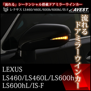 レクサス 前期 LS460 LS600h IS F LEDドアミラー シーケンシャル 流れるウィンカー カバー [未塗装素地] ブルーLED 未使用 AVEST アベスト