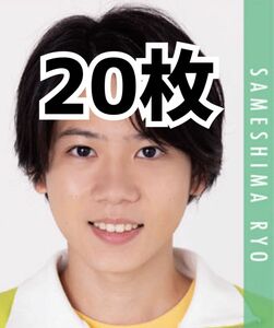 Go!Go!kids 鮫島令 Myojo 10月号 デタカ メッセージカード 20枚