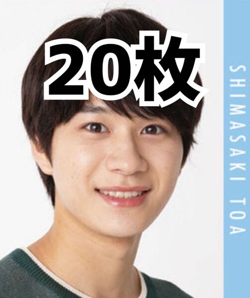 Lilかんさい 嶋﨑斗亜 Myojo 9月号 デタカ メッセージカード 20枚