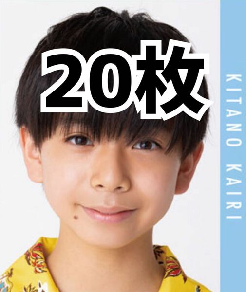 北野快浬 Myojo 10月号 デタカ メッセージカード 20枚