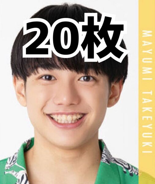 AmBitious 真弓孟之 Myojo 9月号 デタカ メッセージカード 20枚