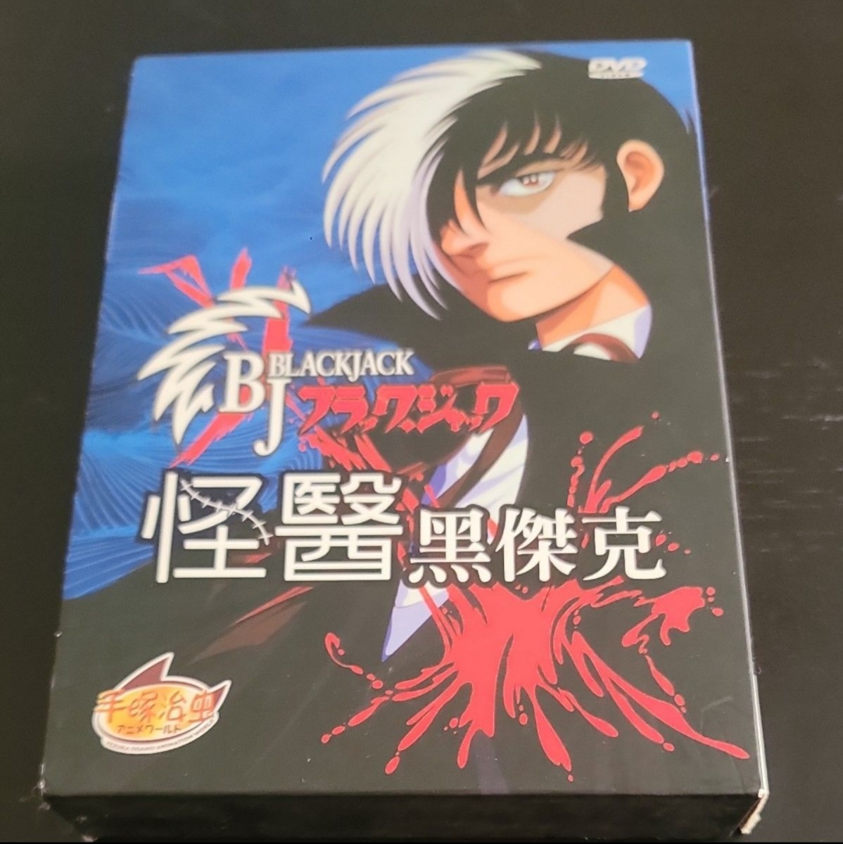 2023年最新】Yahoo!オークション -ブラックジャック ovaの中古品・新品