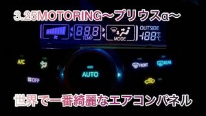 ZVW40 プリウスα LED打ち替え済み　レインボーエアコンパネル　世界で一番綺麗なエアコンパネル