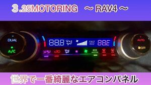 RAV4 LED打ち替え済み　レインボーカスタム　エアコンパネル　部品返送で1.5万〜2万キャッシュバック！　世界で一番綺麗なエアコンパネル