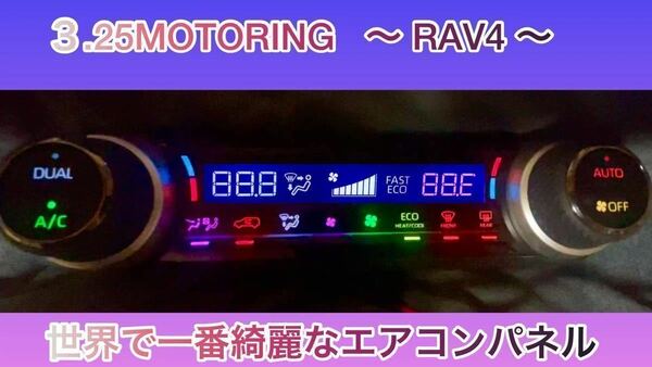 RAV4 LED打ち替え済み　レインボーカスタム　エアコンパネル　部品返送で1.5万〜2万キャッシュバック！　世界で一番綺麗なエアコンパネル