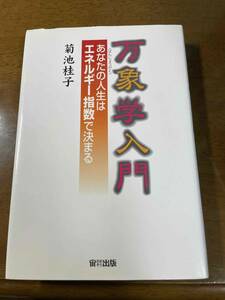 万象学入門　あなたの人生はエネルギー指数で決まる　菊池桂子　おおぞら出版　品質　中古品　可　やや日焼けあり