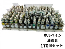 【中古】ホルベイン油絵具40ml170本セット破れ液漏れ多数あり_画像1