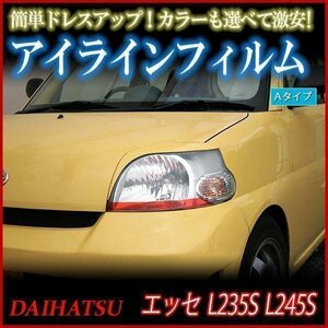 アイラインフィルム ダイハツ エッセ L235S L245S Aタイプ 在庫品 即納 メール便 送料無料 □