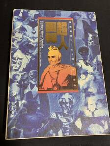 初版 超人画報～国産架空ヒーロー四十年の歩み1957-1995/七色仮面,宇宙刑事ギャバン,ウルトラマン,スーパー戦隊,ヒロイン メタルヒーロー