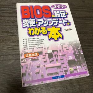 「ＢＩＯＳの設定・変更・アップデートがわかる本」２００３年版 近藤光信／著