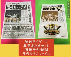 【非売品】2枚セット　阪神タイガース　2023年優勝号外新聞/クリアファイル/岡田近本中野大山佐藤輝明ARE日本シリーズ神戸新聞読売湯浅木浪