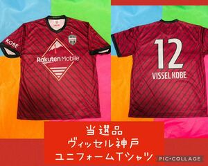 ☆即決☆2点セット☆ヴィッセル神戸/当選品/ユニフォーム　Tシャツ（Fサイズ）リストバンド大迫武藤山口蛍酒井#12サポーター優勝イニエスタ