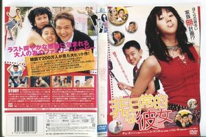 ■C9816 R落DVD「非日常的な彼女」ケース無し チェ・ミンソ/ユ・スンホ レンタル落ち