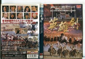 ■C9926 R落DVD「英雄剣」ケース無し ティ・ロン/アニタ・ユン レンタル落ち