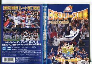 ■C9916 R落DVD「日本シリーズ優勝 ドラゴンズ 2007 日本一の軌跡」ケース無し レンタル落ち