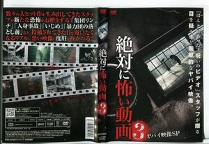 ■C9900 R落DVD「絶対に怖い動画 3」ケース無し レンタル落ち