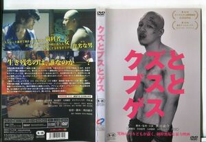 ■C9990 R落DVD「クズとブスとゲス」ケース無し 板橋駿谷/岩田恵里 レンタル落ち