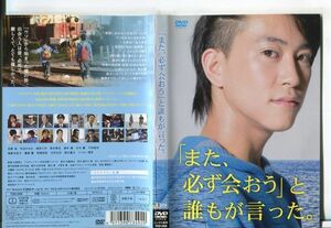 ■C9985 R落DVD「また、必ず会おう と誰もが言った。」ケース無し 佐野岳/杉田かおる レンタル落ち