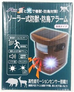 ■センサーで動物や鳥を感知するとアラームとフラッシュライト　音量調節機能付