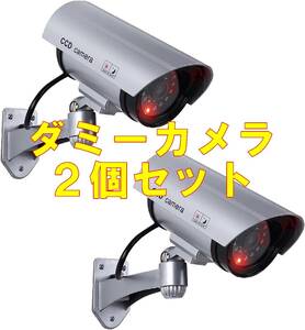 ダミー防犯カメラ　２個セット　赤色LED搭載　シルバー　乾電池式