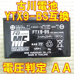 中古　バイク MFバッテリー FTX9-BS 状態良好 国内正規品　YTX9-BS互換