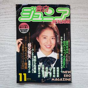 【雑誌】告白ジュニア 1988年4月 白夜書房