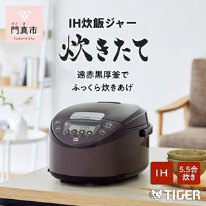 タイガー魔法瓶 IHジャー 炊飯器 JPW-D100T 5.5合炊き【家電 炊飯器 炊きたて 炊飯ジャー 遠赤 高火力 ふっくら ごはん おいしい