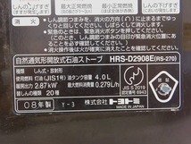 M629Mちょる☆トヨトミ 反射形石油ストーブ トヨストーブ HRS-D2908E(RS-270)～10畳 しん式・放射形 08年製 4.0L 動作確認済み_画像9