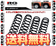 RG レーシングギア アップスプリングキット タフト LA900S KF-DE 20/6～ (SD042A-UP_画像2