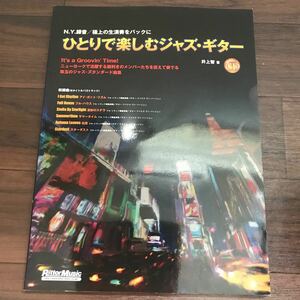 【中古良本】N.Y.録音／極上の生演奏をバックに ひとりで楽しむジャズ・ギター 井上智著 ＣＤ付