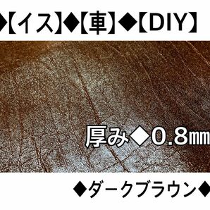 ◆【イス】【車のシート】などにオススメ◆【横に伸びるシート】【高級感あるダークブラウン色】【125㎝×100㎝◆【レザー】