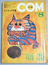 COM こむ 1971年8月号(SFまんが特集)検;手塚治虫松本零士藤子不二雄小松左京桑田次郎水木しげる横山隆一永島慎二石森章太郎石原春彦_画像1