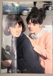 花椿 1965年3月号(特集・学窓を巣立つ方へ)検;秋山ちえ子朝倉摂串田孫一芳谷和子江間章子資生堂化粧品メイクヘアスタイルデザインおしゃれ