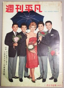 週刊平凡 昭和35年11/23号(表紙・ダークダックス/ヘレン・メリル)検;市川雷蔵岡田茉莉子ケネディ中村錦之助島倉千代子立木義浩坂本九