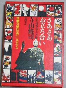 寺山修司「さあさあお立ち合い」天井桟敷 紙上公演 昭和43年徳間書店 初版・函/検;美輪明宏横尾忠則コシノジュンコ森山大道粟津潔アングラ