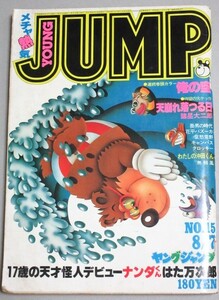 週刊ヤングジャンプ 1980年No.15/検;俺の空本宮ひろ志手塚治虫永井豪野部利雄川崎のぼる諸星大二郎はた万次郎17歳デビュー作