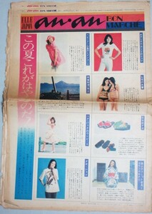 アンアン別冊付録 anan BON MARCHE 1976年No.1＊B4判二つ折り1p切れ有/検;水着レインコートシャツ全国ブティックデザインおしゃれ