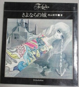 寺山修司「さよならの城」1966年初版 新書館フォアレディース＊宇野亜喜良・挿絵/検;天井桟敷アングラ演劇ATG詩人