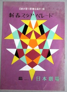 日劇No.57-1「新春スタア・パレード」(主演・越路吹雪池部良)昭和32年パンフ/検;岡田茉莉子トニー谷特撮「ラドン」円谷英二本多猪四郎