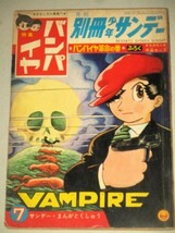 月刊別冊少年サンデー 1967年7月号 手塚治虫「バンパイヤ」特集＊付録欠/検;ムロタニツネ象ドクターツルリ_画像1