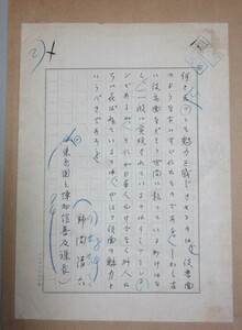 直筆原稿】美術史家・野間清六(タイトル不明＊巻末のみ)＊台紙貼付/検;サイン署名本エッセイ随筆彫刻史 東京国立博物館