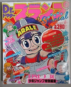 Dr.ドクタースランプ スペシャル 1981年少年ジャンプ特別編集＊背ヤケ/検;鳥山明アラレちゃんキン肉マンど根性ガエルひすわし