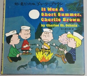 カラー版スヌーピー絵本「短い夏だったねチャーリーブラウン」1971年鶴書房 チャールズ・M・シュルツ・著 谷川俊太郎・訳/検;風刺哲学子供